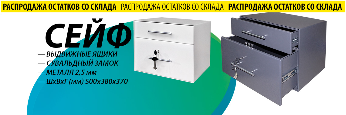 Сейф с выдвижными ящиками